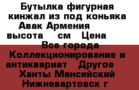 Бутылка фигурная кинжал из-под коньяка Авак Армения 2004 - высота 46 см › Цена ­ 850 - Все города Коллекционирование и антиквариат » Другое   . Ханты-Мансийский,Нижневартовск г.